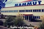محصولات شرکت ماموت؛ پیشرو در صنعت ساخت‌وساز با کیفیت، تنوع و نوآوری