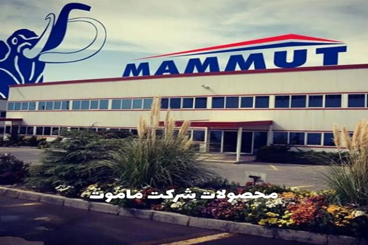 محصولات شرکت ماموت؛ پیشرو در صنعت ساختوساز با کیفیت، تنوع و نوآوری