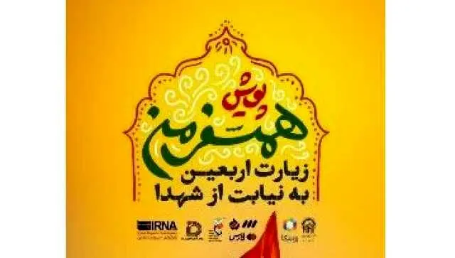 همگام با اربعین در پویش «همسفر من»