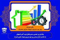 پیام رخصتی مدیر عامل ذوب آهن اصفهان به مناسبت گرامیداشت روز بهره وری و بهینه سازی مصرف