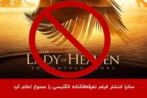 نمایش فیلم تفرقه افکنانه بانویی از بهشت در ایران ممنوع است