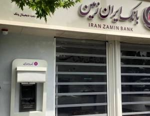  ساعات جدید فعالیت شعب بانک ایران زمین اعلام شد