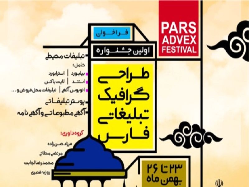 فراخوان اولین جشنواره طراحی گرافیک تبلیغاتی فارس