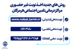 تغییر در روشهای اخذ نوبت غیر حضوری مراکز درمانی تامین اجتماعی در هرمزگان