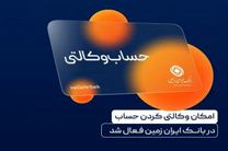  ایجاد حساب وکالتی در بانک ایران زمین، برای خریداران خودروهای وارداتی