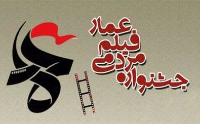افتتاحیه جشنواره مردمی فیلم عمار در فرهنگسرای بهمن