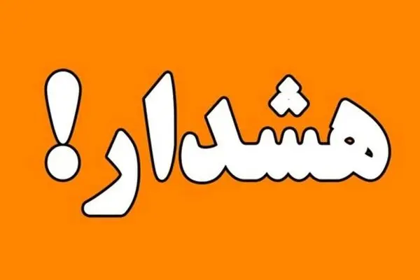 هواشناسی کشور هشدار داد