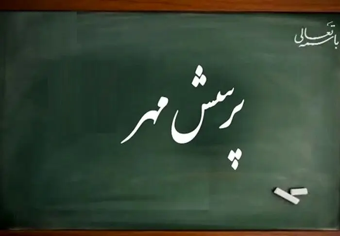 درخشش فارس در بیست‌وپنجمین پرسش مهر ریاست جمهوری/ کسب ۱۹ عنوان برتر کشوری