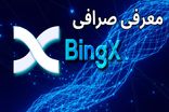  صرافی بینگ ایکس؛ بررسی ویژگی های «BingX Exchange» 