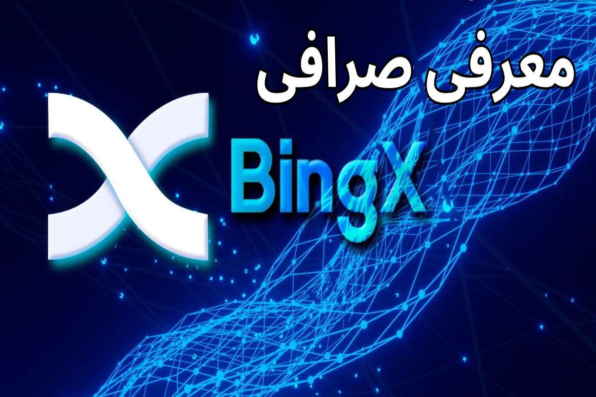  صرافی بینگ ایکس؛ بررسی ویژگی های «BingX Exchange» 