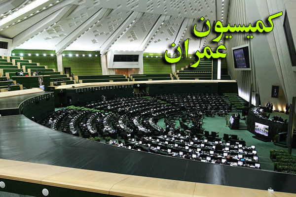 انتخابات هیات رئیسه کمیسیون عمران برگزار شد + جزئیات اسامی هیات رئیسه