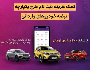 اعطای تسهیلات کمک هزینه ثبت نام خرید خودروی وارداتی در بانک ایران زمین 
