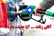 «شیخ الوزرا» پاسخ دهد؛ آیاصهیونیست ها در واردات بنزین ایران دست دارند؟