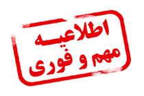 تعطیلی تمامی برنامه‌های هنری و سینمایی در سراسر کشور تا پایان هفته جاری / سالنهای سینما وتئاتر مشمول این اطلاعیه هستند