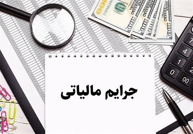 امروز، آخرین مهلت استفاده از تسهیلات بخشودگی جرائم مالیاتی