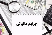امروز، آخرین مهلت استفاده از تسهیلات بخشودگی جرائم مالیاتی