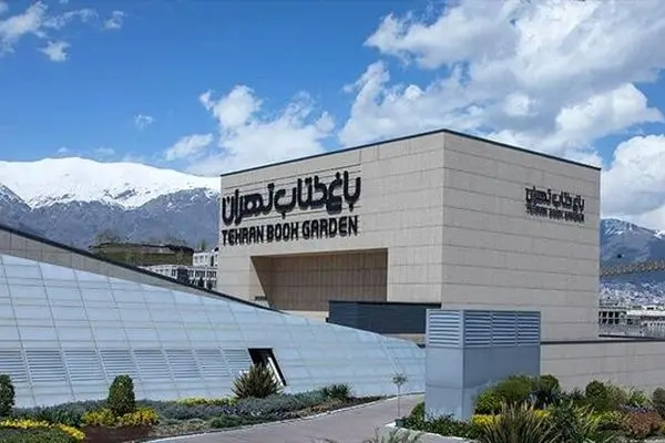 پردیس تئاتر باغ کتاب تهران به صورت موقت تعطیل شد