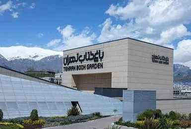 پردیس تئاتر باغ کتاب تهران به صورت موقت تعطیل شد
