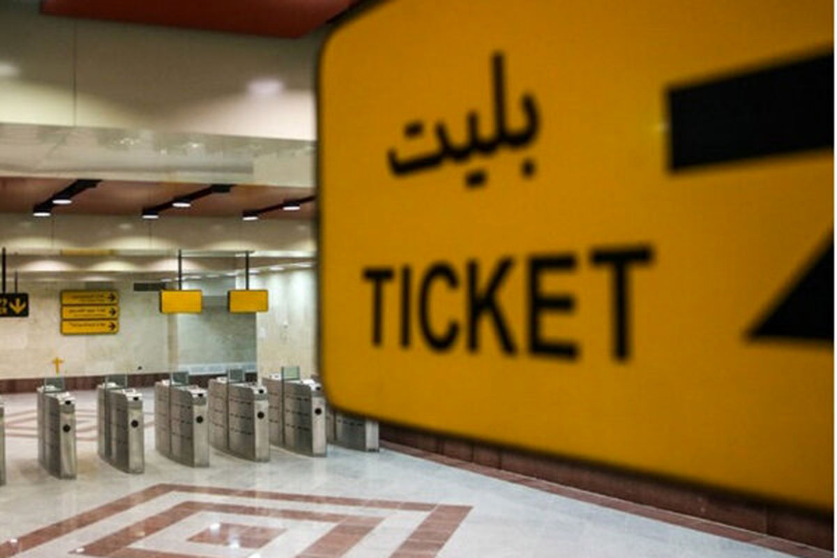 مسافران متروی قم برای آذرماه بلیط بگیرند