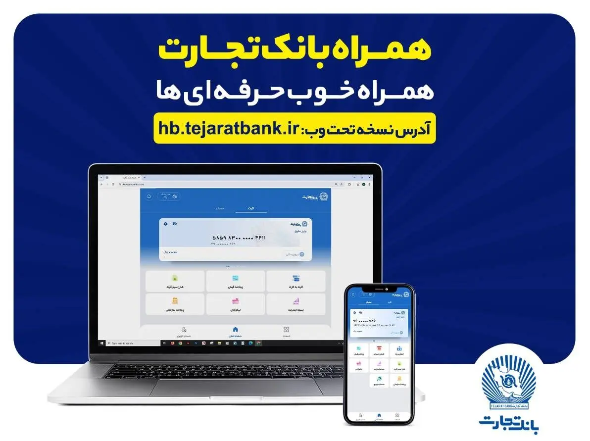 بروزرسانی نسخه جدید تحت وب همراه بانک تجارت با بهبود در ارائه خدمات
