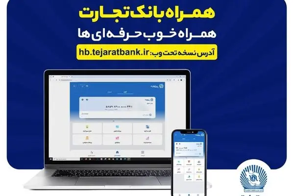 بروزرسانی نسخه جدید تحت وب همراه بانک تجارت با بهبود در ارائه خدمات