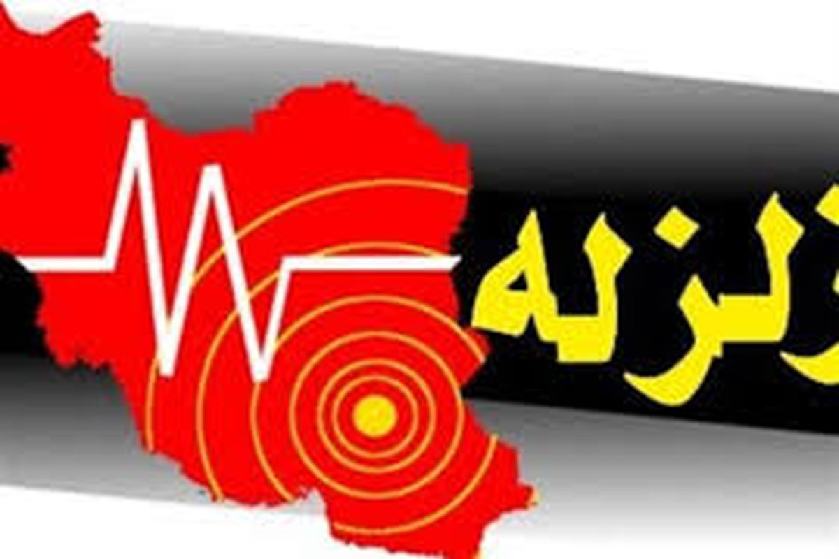 زلزله‌ 5.8 ریشتری سیرچ در کرمان را لرزاند