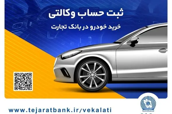 خرید آسان محصولات سایپا با حساب وکالتی بانک تجارت
