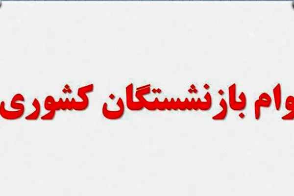 مرحله جدید وام ضروری به حساب ۳۳ هزار بازنشسته واریز شد