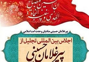 پانزدهمین اجلاس بین‌المللی تجلیل از پیرغلامان امام حسین (ع) برگزار می‌شود