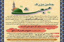 جشن بزرگ مبعث زائرسرای قمی‌ها در مشهد برگزار می‌شود