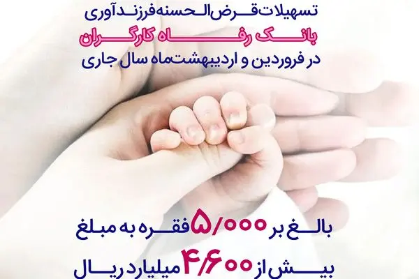 پرداخت بیش از 4,600 میلیارد ریال تسهیلات قرض‌الحسنه فرزندآوری از سوی بانک رفاه کارگران