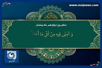 دعای روز دوازدهم ماه مبارک رمضان + فیلم