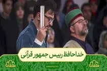 شهید رئیسی، میهمان برنامه محفل شد + فیلم