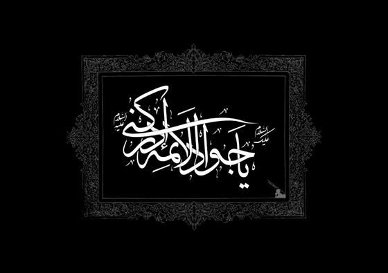 امام جواد (ع) الگوی بخشندگی ملت مسلمان