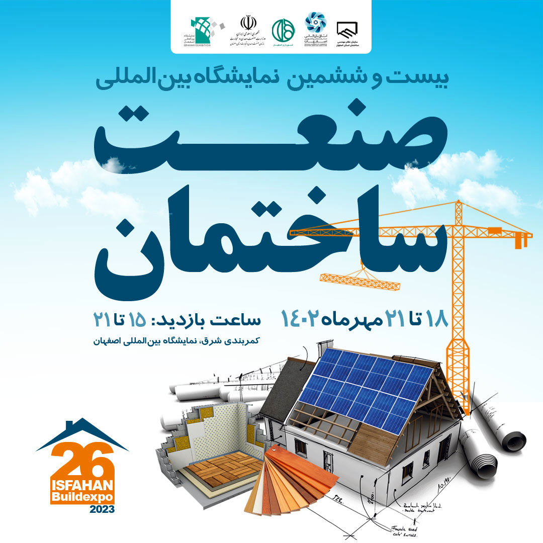 برگزاری بزرگ‌ترین فستیوال سالانه صنعت ساختمان در اصفهان 