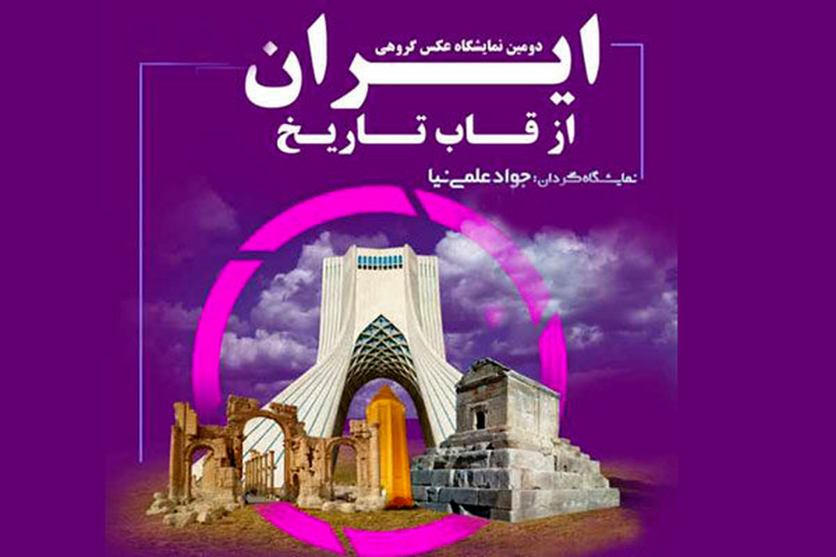 ایران از قاب تاریخ در برج آزادی به روی دیوار می رود