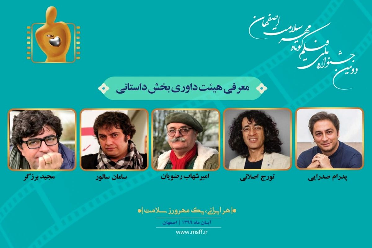 اعلام آثار داستانی و هیات داوران داستانی  جشنواره ملی فیلم کوتاه مهر سلامت