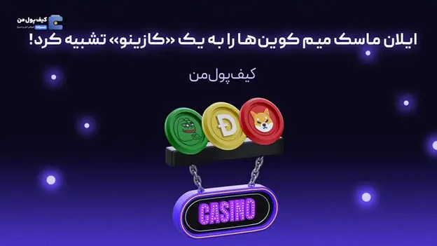 ایلان ماسک میم کوین‌ها را به یک «کازینو» تشبیه کرد!