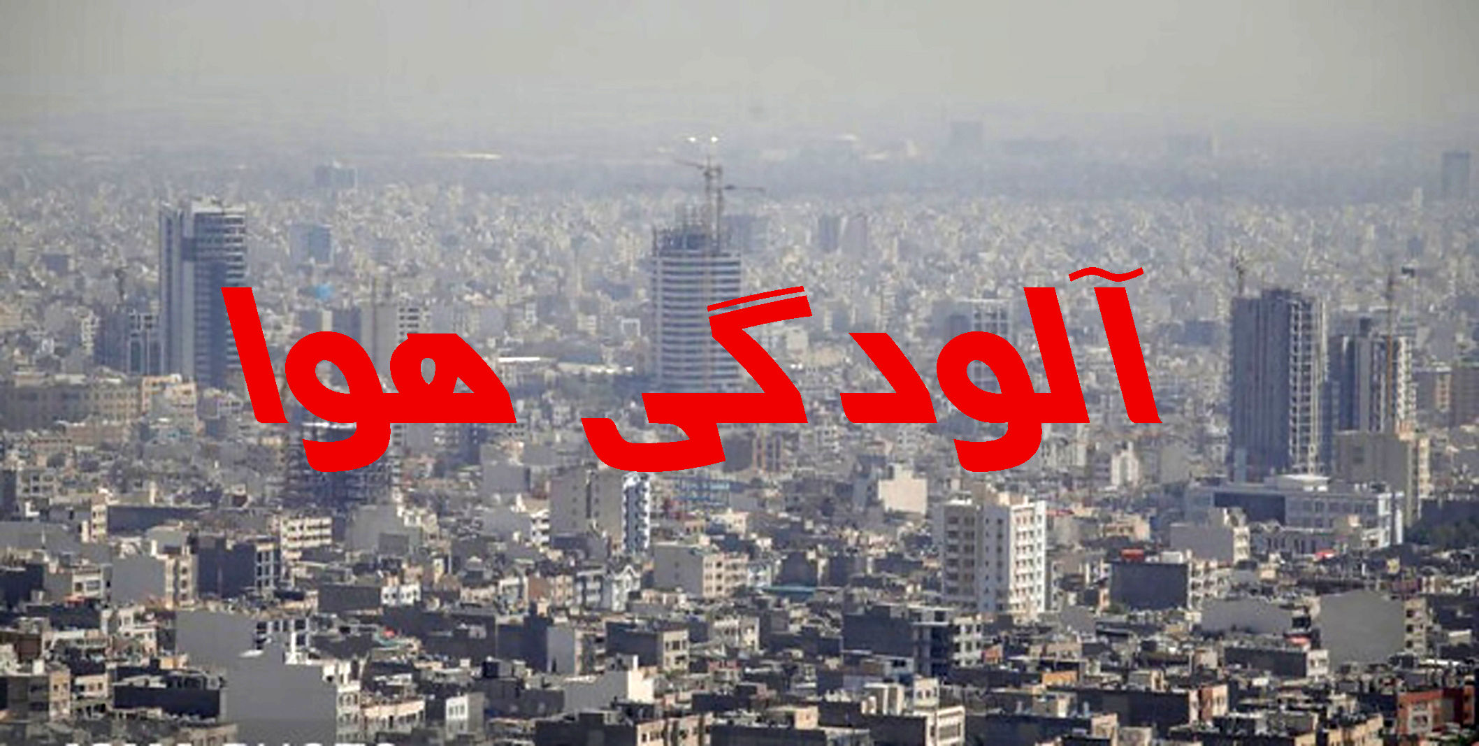 اعلام ممنوعیت و محدودیت های شرایط اضطرار آلودگی هوا در البرز