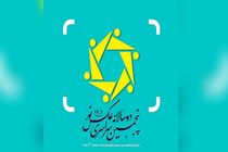 پنجمین جشنواره ملی «عکس نور» برگزار می شود 