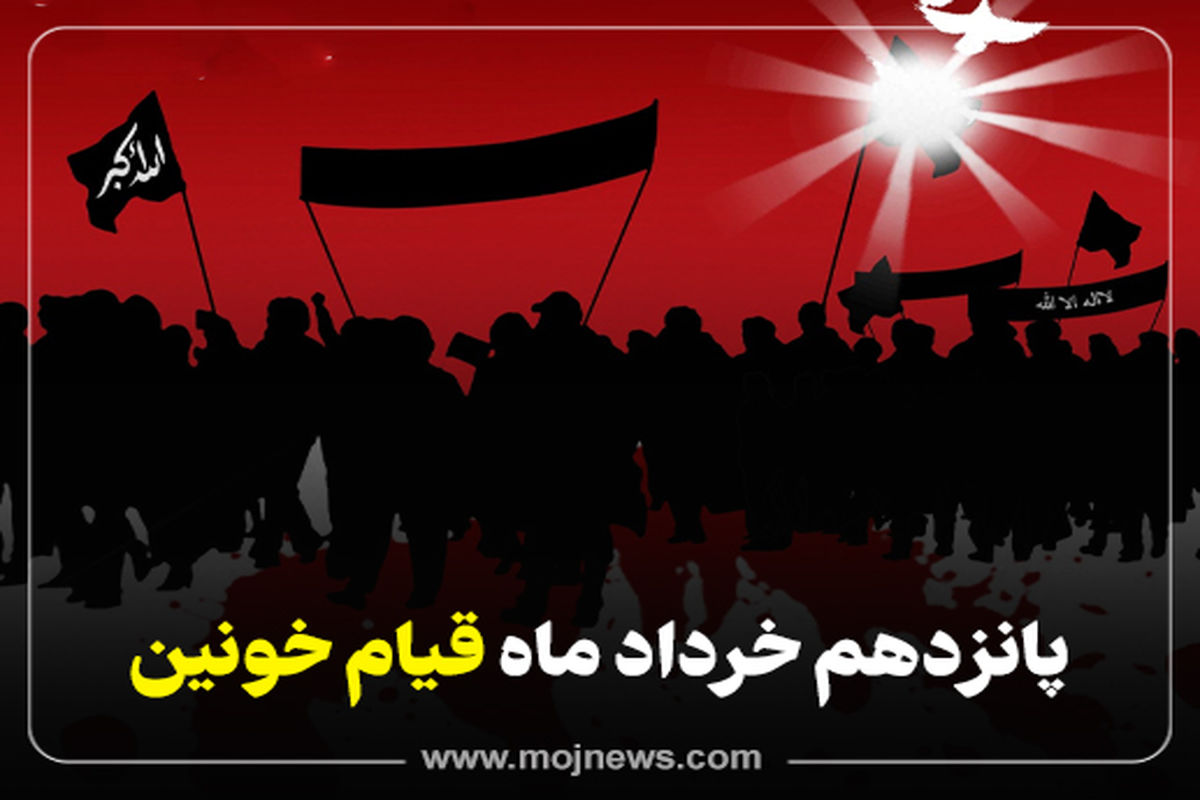 اینفوگرافیک/قیام 15 خرداد