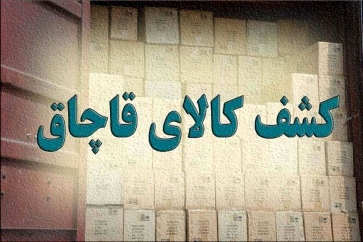 کشف ۱۰ میلیارد ریال کالای قاچاق با برندهای تقلبی در غرب تهران