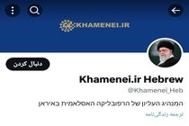 رفع مسدودیت حساب عبری KHAMENEI.IR در «ایکس»