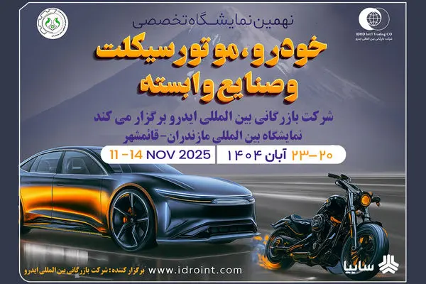 مازندران میزبان بزرگ‌ترین رویداد خودرویی شمال کشور