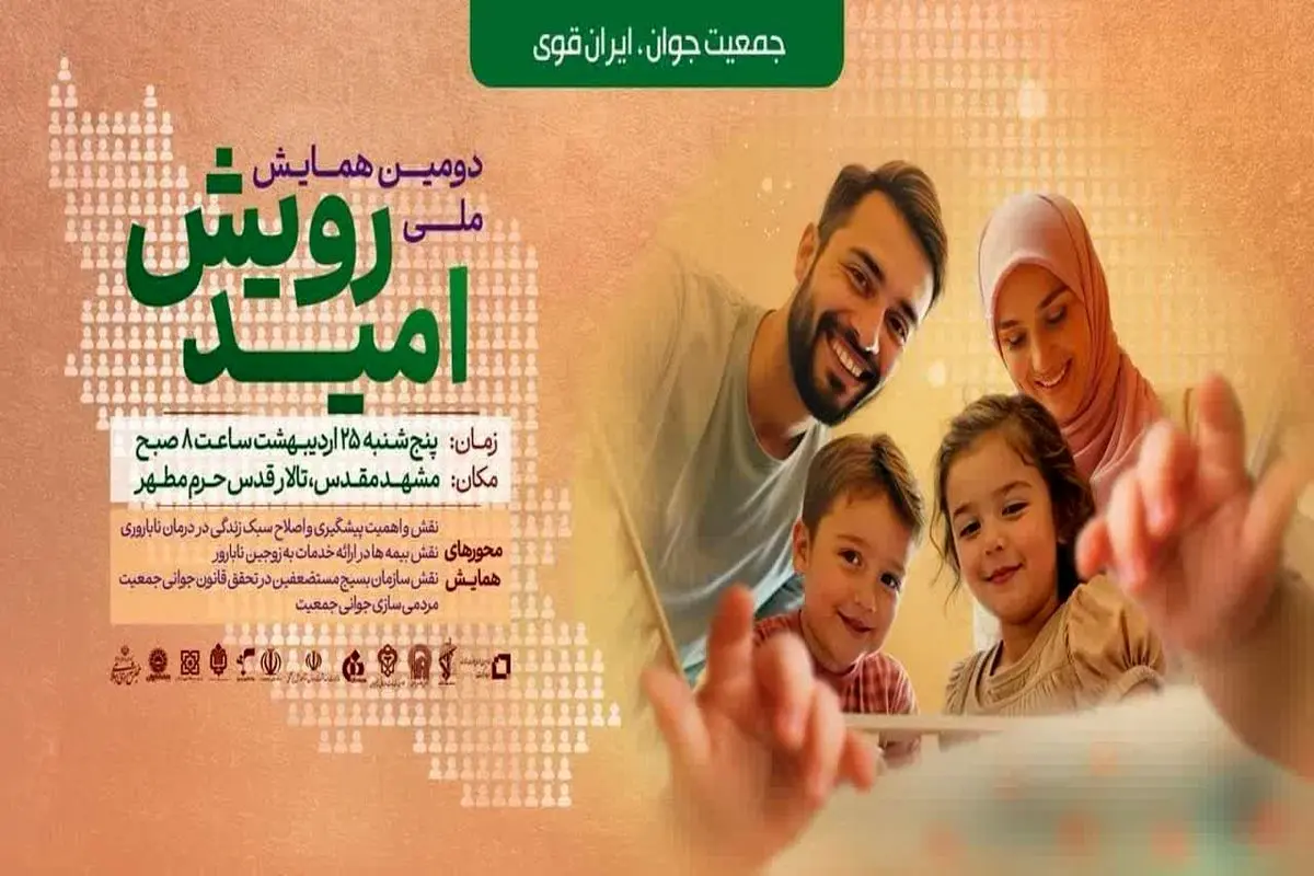 مشهد، میزبان دومین همایش ملی رویـش امید
