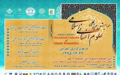 همایش بین المللی علوم انسانی اسلامی برگزار می شود