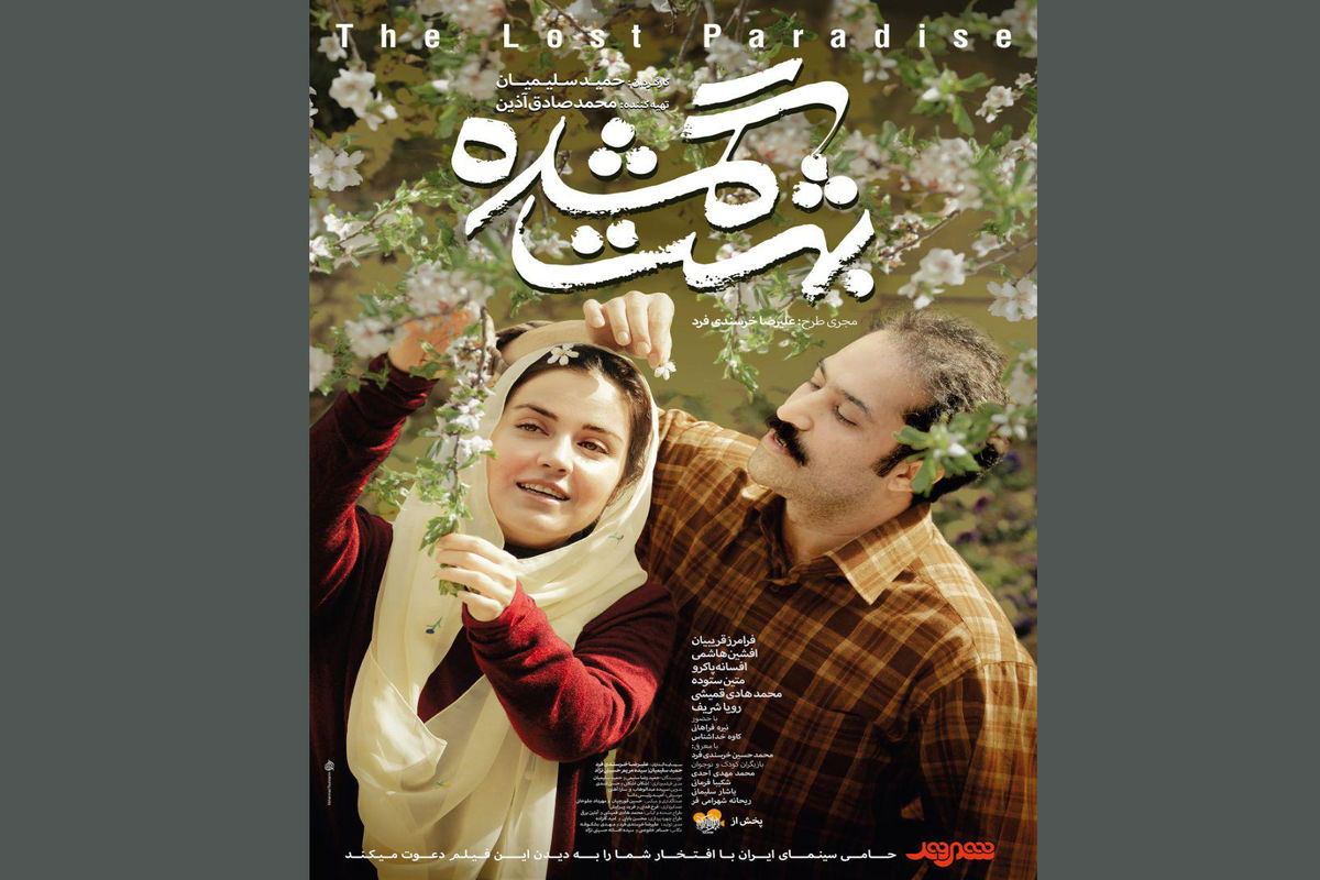 پوستر رسمی فیلم سینمایی بهشت گمشده رونمایی شد / اکران