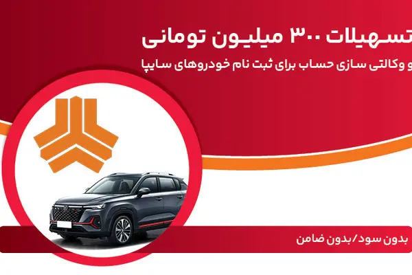 تسهیلات 300 میلیون تومانی و وکالتی‌سازی حساب در بانک ملت برای دور جدید فروش محصولات سایپا