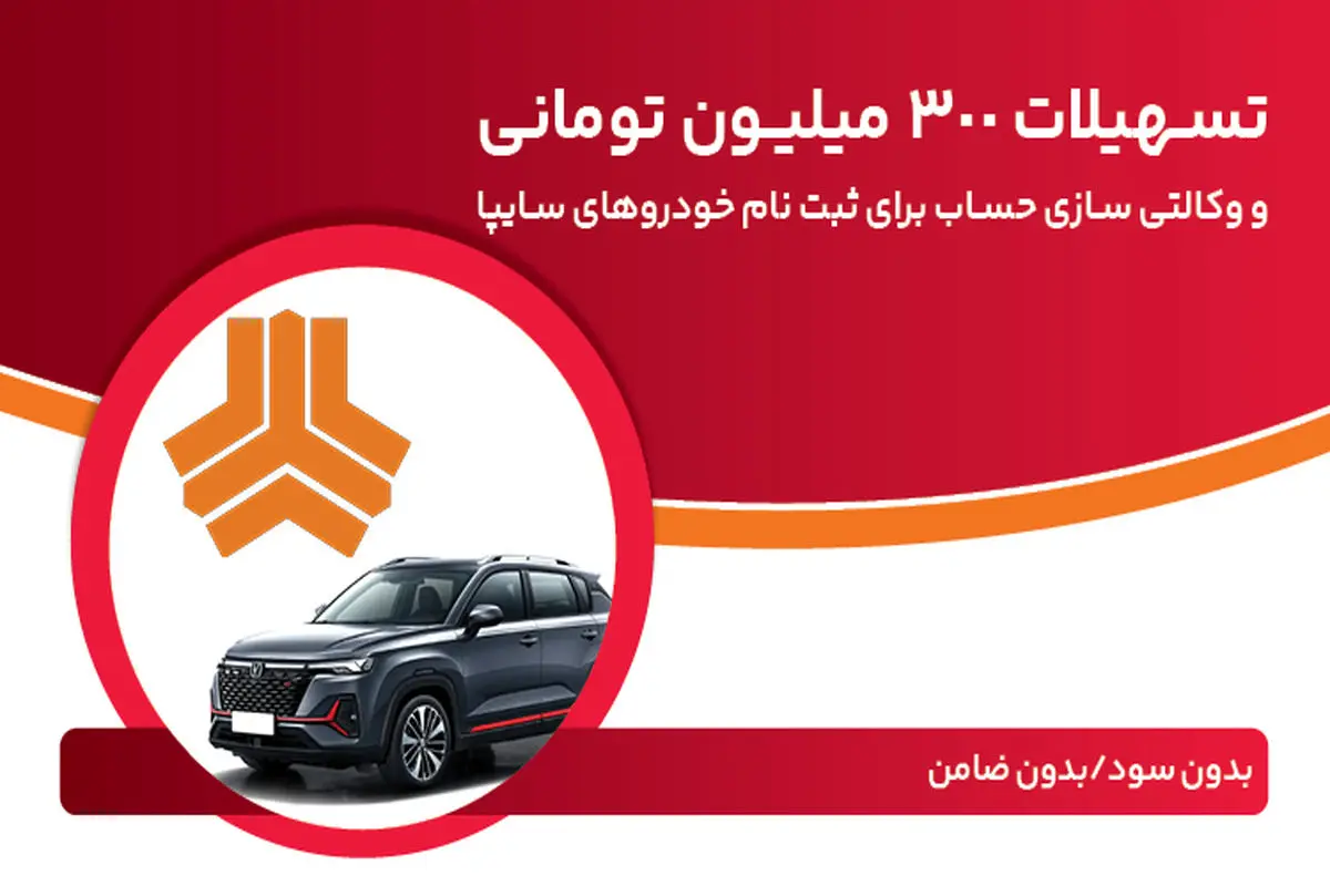 تسهیلات 300 میلیون تومانی و وکالتیسازی حساب در بانک ملت برای دور جدید فروش محصولات سایپا
