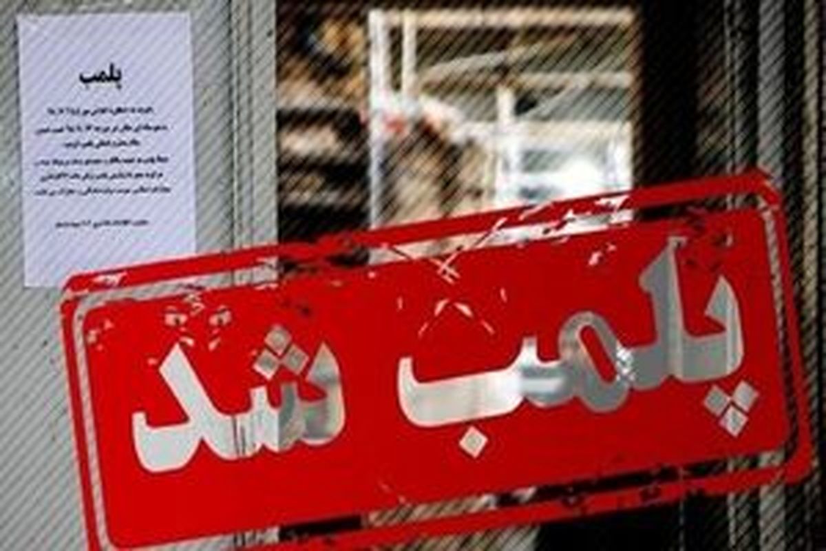 25 واحد صنفی متخلف سابقه دار در کرمانشاه پلمب شد